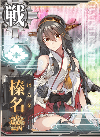 榛名改二丙